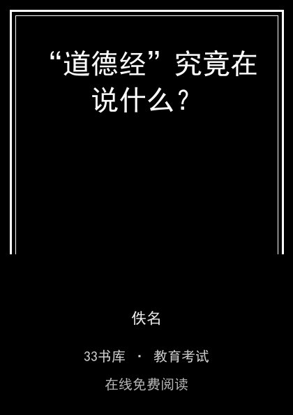 “道德经”究竟在说什么？ 封面