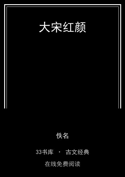 大宋红颜封面