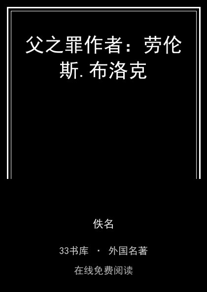 父之罪作者：劳伦斯.布洛克封面