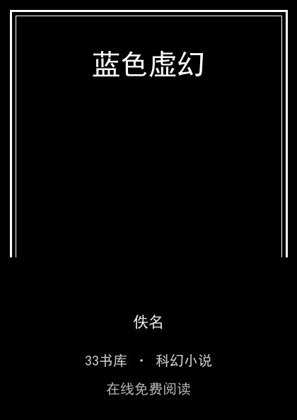 蓝色虚幻封面