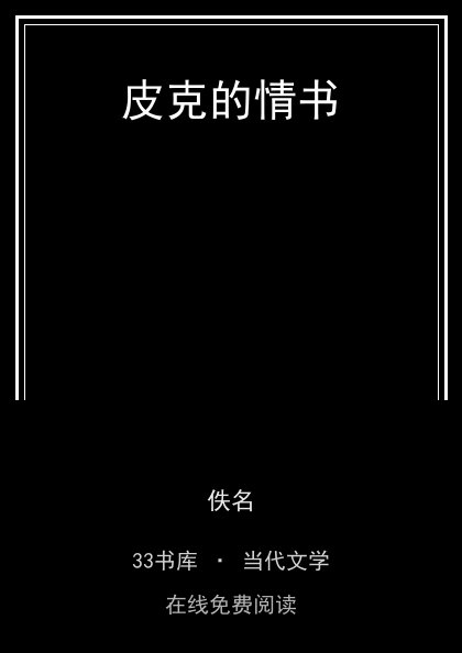 皮克的情书封面