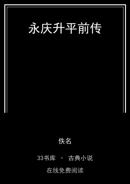永庆升平前传封面