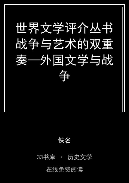 世界文学评介丛书战争与艺术的双重奏—外国文学与战争封面