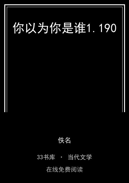 你以为你是谁封面