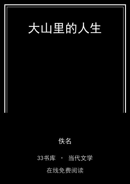大山里的人生封面