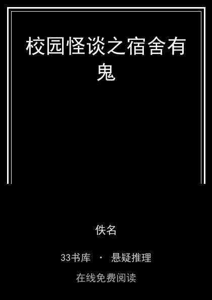 校园怪谈之宿舍有鬼封面