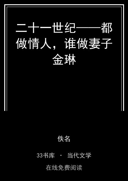 二十一世纪——都做情人，谁做妻子金琳封面