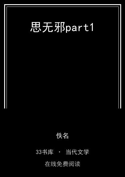思无邪part1封面
