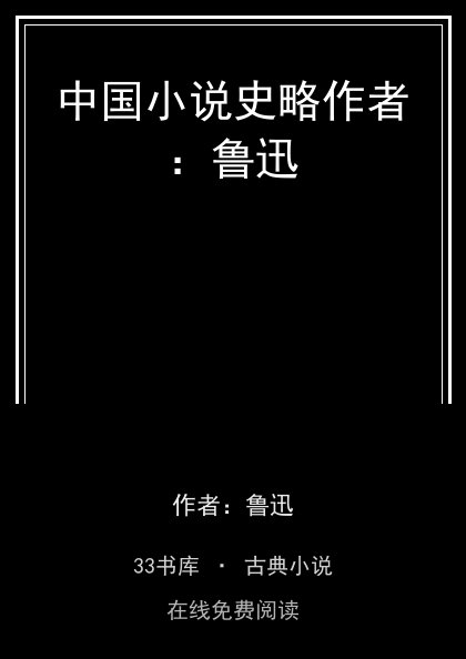 中国小说史略作者：鲁迅封面