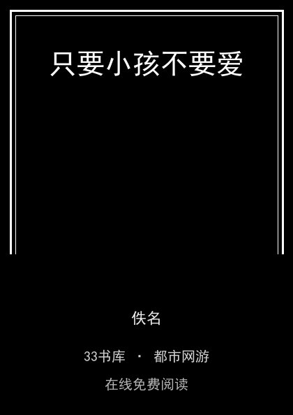 只要小孩不要爱封面