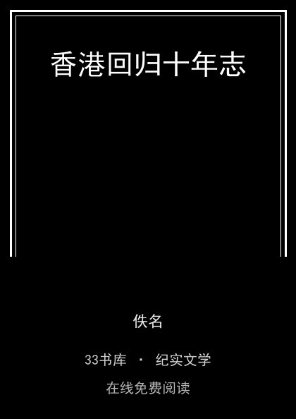 香港回归十年志 封面