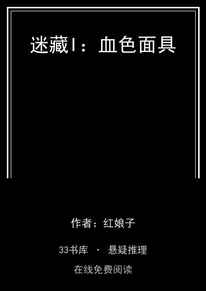 迷藏I：血色面具 封面