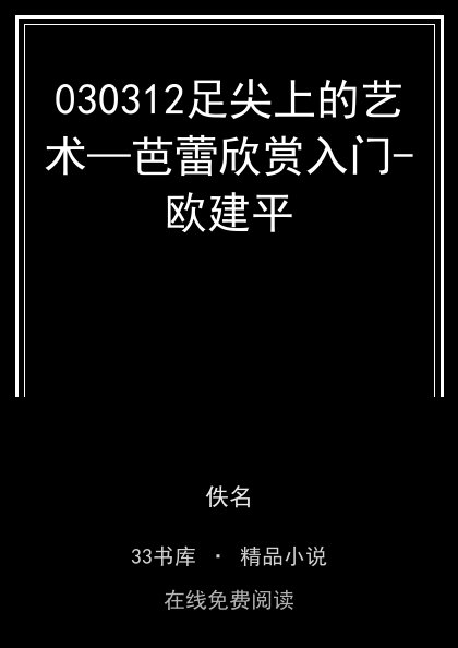 030312足尖上的艺术—芭蕾欣赏入门-欧建平封面
