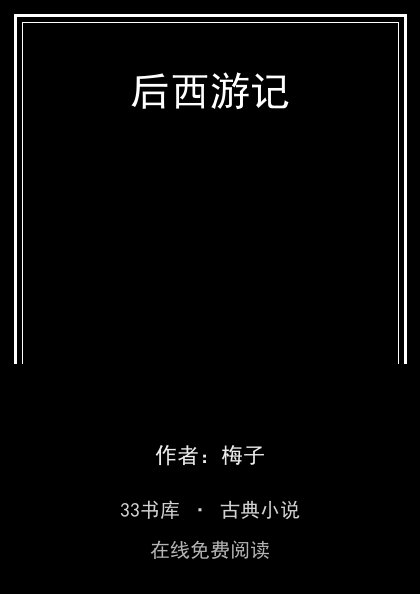 后西游记封面