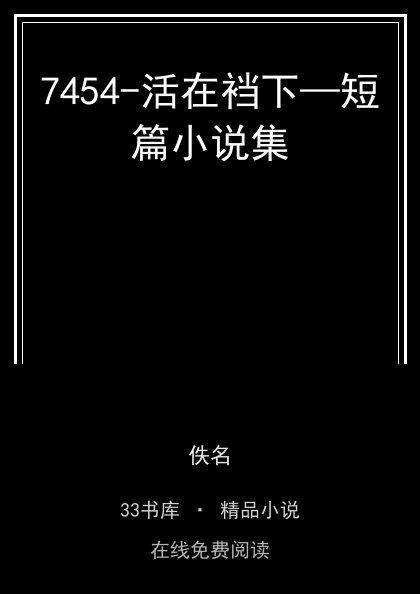 7454-活在裆下—短篇小说集封面