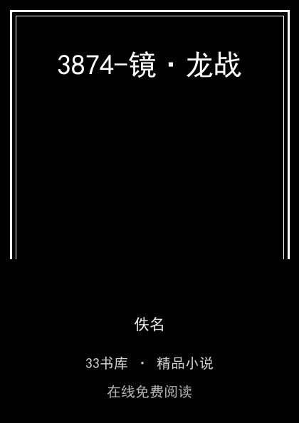 3874-镜·龙战 封面