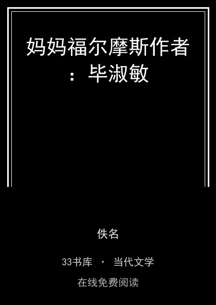 妈妈福尔摩斯作者：毕淑敏封面