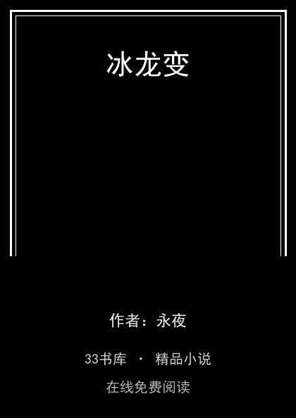 冰龙变封面