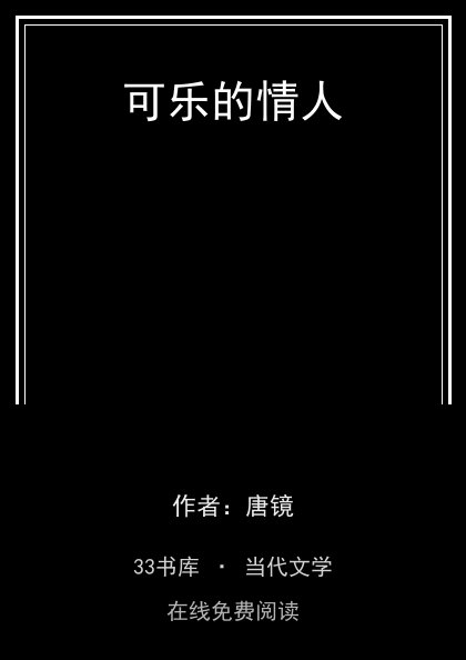 可乐的情人封面