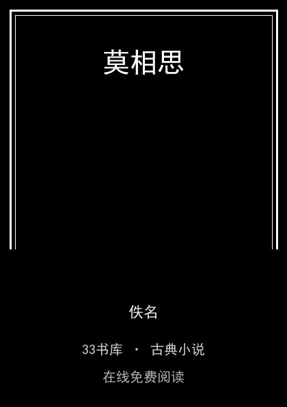 莫相思封面