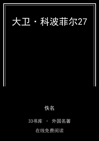 大卫·科波菲尔27 封面