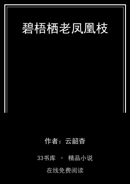碧梧栖老凤凰枝封面