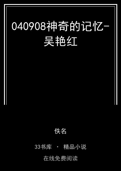 040908神奇的记忆-吴艳红封面