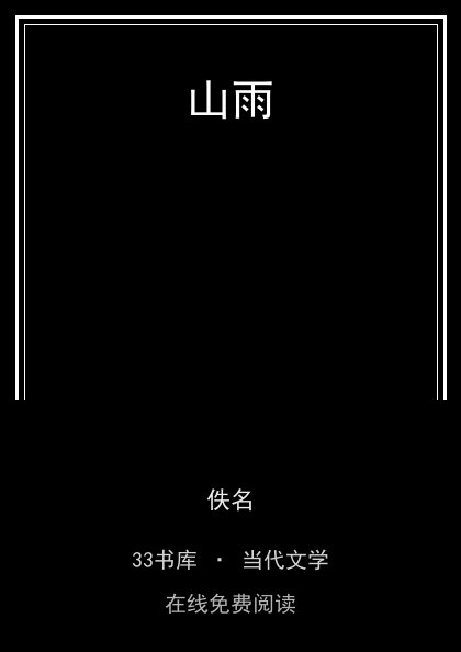 山雨 封面