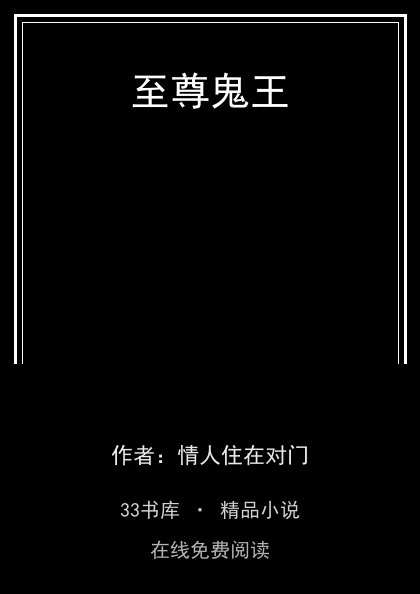 至尊鬼王 封面
