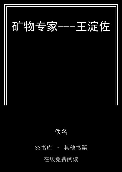 矿物专家---王淀佐封面