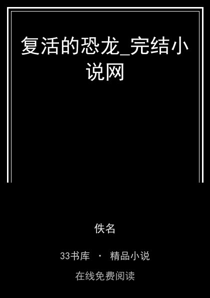 复活的恐龙_完结小说网封面