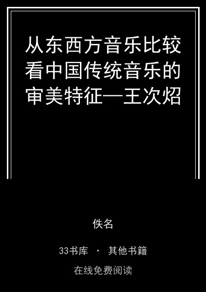 从东西方音乐比较看中国传统音乐的审美特征—王次炤封面