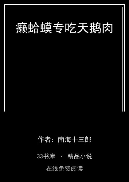癞蛤蟆专吃天鹅肉 封面