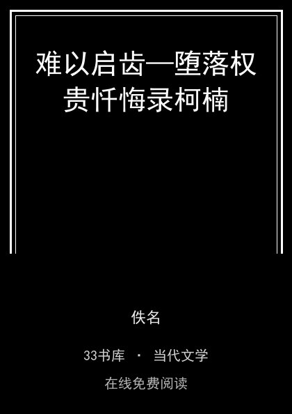 难以启齿—堕落权贵忏悔录柯楠封面