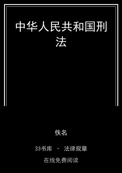 中华人民共和国刑法封面
