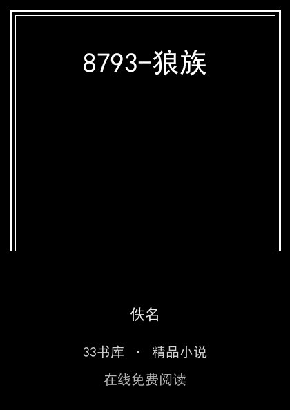 8793-狼族封面