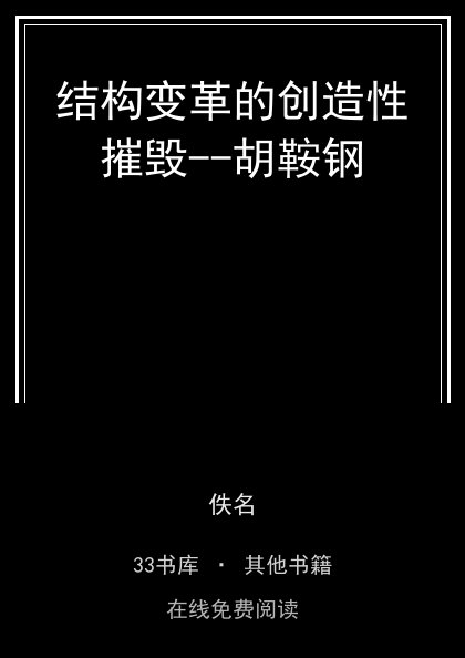 结构变革的创造性摧毁--胡鞍钢封面