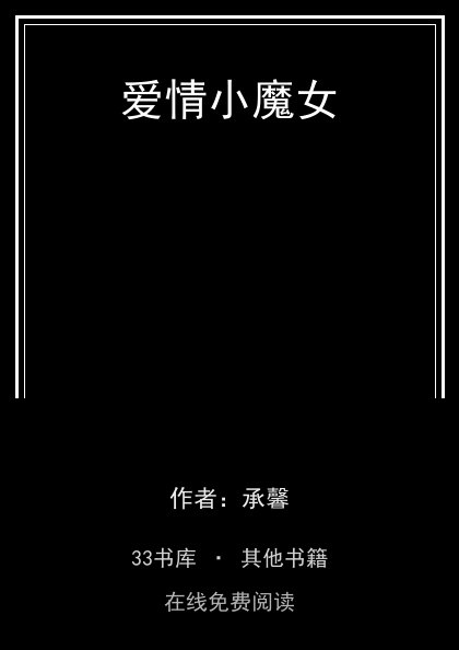 爱情小魔女封面