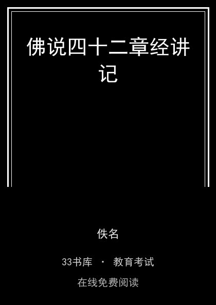 佛说四十二章经讲记封面