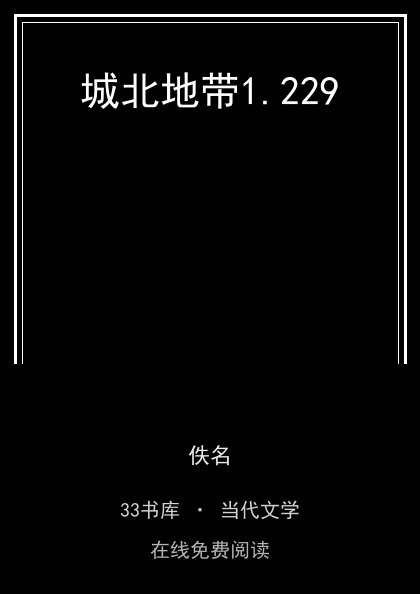 城北地带 封面