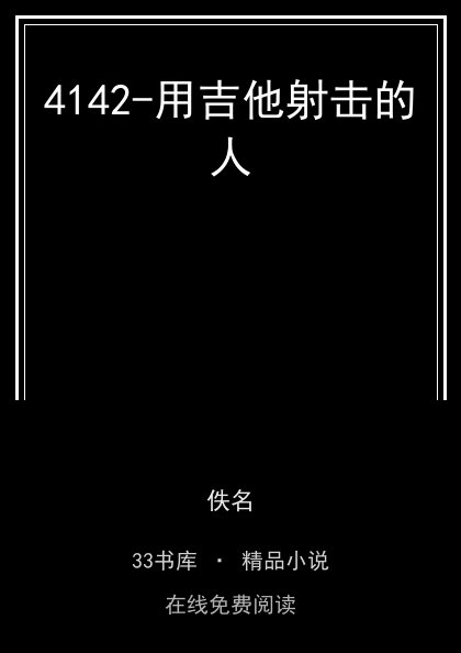 4142-用吉他射击的人封面