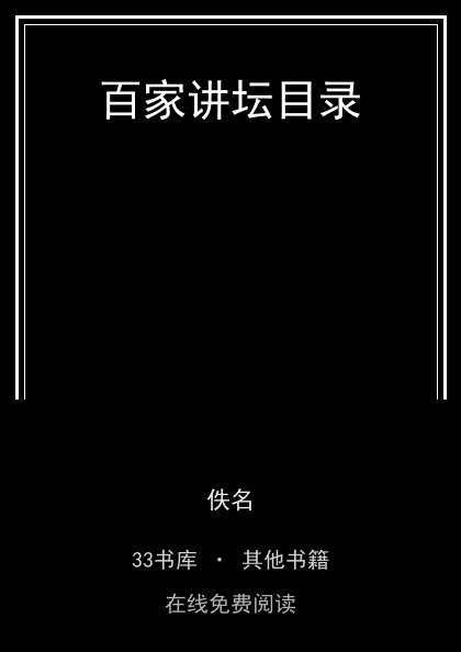 百家讲坛目录封面