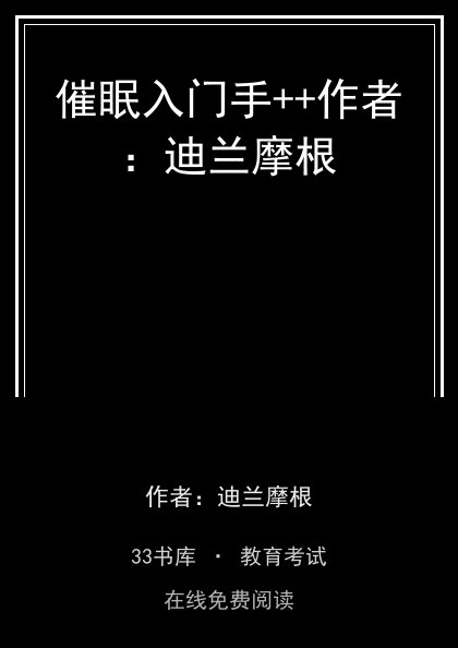 催眠入门手++作者：迪兰摩根封面
