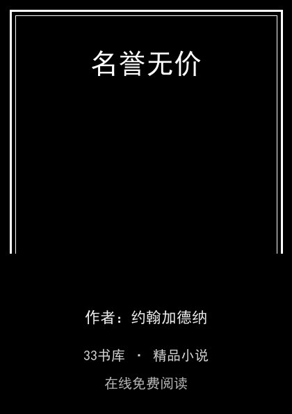 名誉无价封面