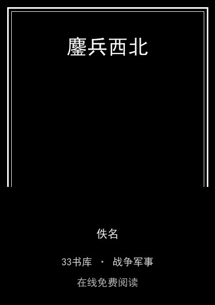 鏖兵西北封面