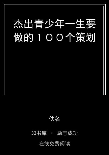 杰出青少年一生要做的１００个策划封面