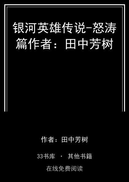 银河英雄传说-怒涛篇作者：田中芳树封面