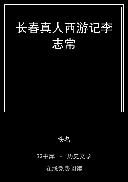 长春真人西游记李志常封面