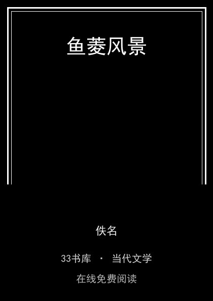 鱼菱风景封面