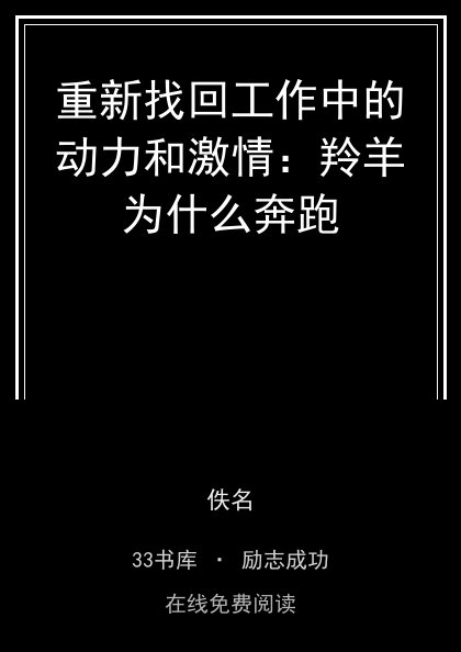 重新找回工作中的动力和激情：羚羊为什么奔跑封面